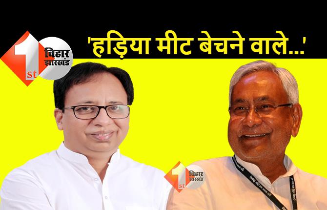  ये JDU के नेता का बयान है: हड़िया मीट बेचने वाले संजय जायसवाल नेता बनने चले हैं, दम है तो हटें, जायें सरकार छोड़ कर, है कलेजा में ताकत?