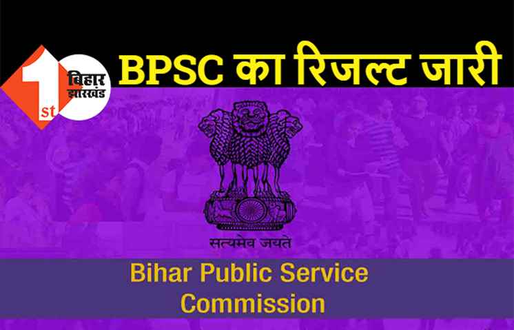 बिग ब्रेकिंग: BPSC का रिजल्ट जारी, ओम प्रकाश गुप्ता बने टॉपर, यहां देखिये पूरी लिस्ट