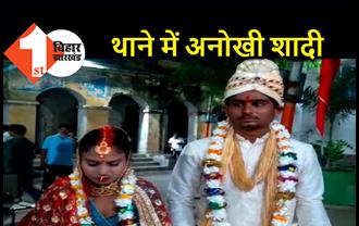 बिहार : गर्लफ्रेंड से शादी को तैयार नहीं थे परिजन, आशिक ने पुलिस से मांगी मदद, थाने में लिए सात फेरे
