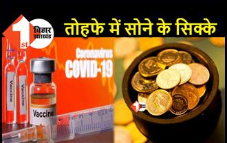 बिहार : कोरोना वैक्सीन लगवाने पर मिल रहे सोने के सिक्के, जागरूकता के लिए प्रशासन की अनोखी पहल 