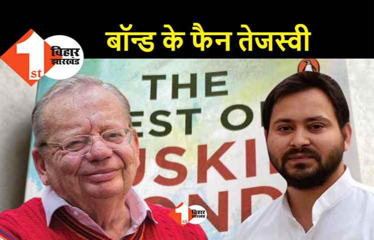 मुलाकात के बाद लेखक रस्किन बॉन्ड के फैन हो गए हैं तेजस्वी, बॉन्ड ने लालू को दिया बर्थ डे गिफ्ट