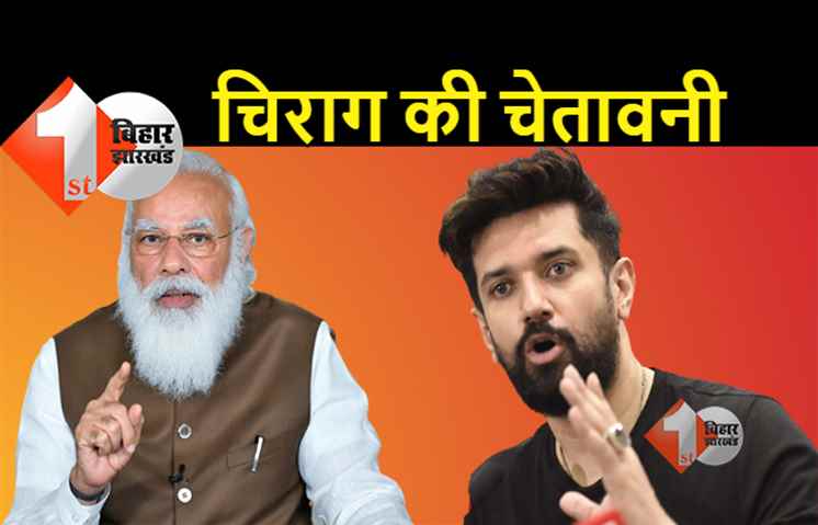 चिराग पासवान ने बीजेपी को दी बड़ी चेतावनी: नये सियासी गठबंधन के लिए लोजपा के रास्ते खुले, सही समय पर लेंगे सही फैसला