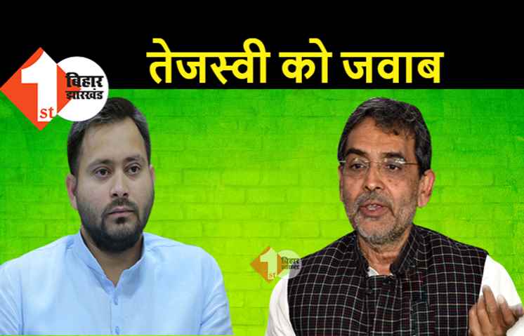 उपेंद्र कुशवाहा ने तेजस्वी को दिया जवाब, बोले.. नहीं गिरेगी नीतीश सरकार, RJD के कई विधायक संपर्क में 