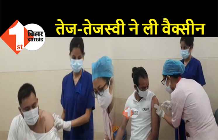 भारतीय वैक्सीन पर नहीं है तेजस्वी और तेजप्रताप यादव को भरोसा, स्पूतनिक का लिया पहला डोज