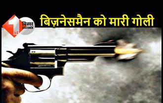 सीतामढ़ी में 3 लाख रुपये की लूट, बदमाशों ने बिज़नेसमैन को मारी गोली