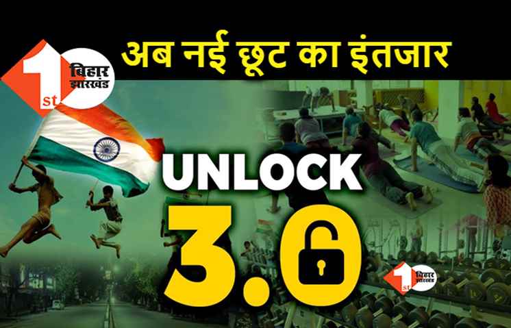 बिहार में अब अनलॉक 3 की तैयारी, आज हो सकती है CMG की बैठक