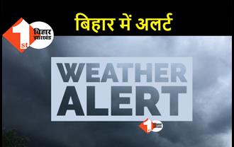 मौसम अपडेट : बिहार के 19 जिलों के लिए ब्लू अलर्ट, पटना समेत कई जिलों में ग्रीन अलर्ट