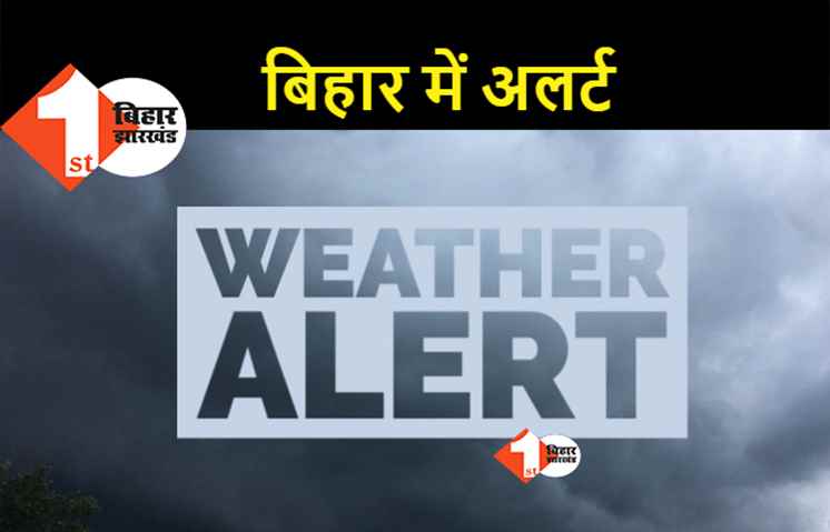 मौसम अपडेट : बिहार के 19 जिलों के लिए ब्लू अलर्ट, पटना समेत कई जिलों में ग्रीन अलर्ट