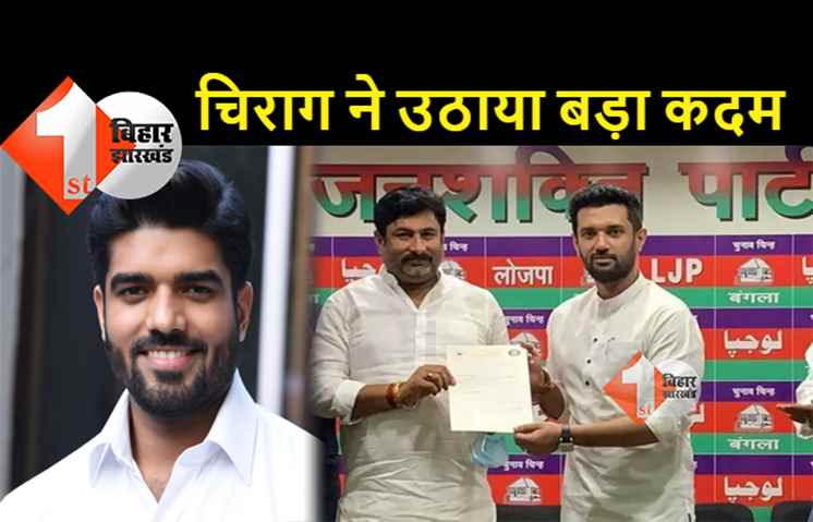 एक्शन में चिराग पासवान: प्रिंस राज के बदले राजू तिवारी बनाये गये लोजपा के नये प्रदेश अध्यक्ष