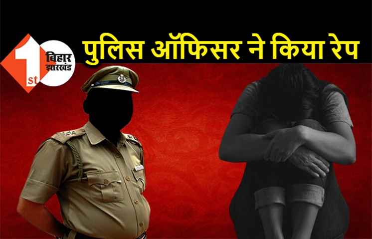 पुलिस ऑफिसर ने नेशनल खिलाड़ी से किया रेप, पीड़िता के आरोपों से हड़कंप, जांच शुरू 