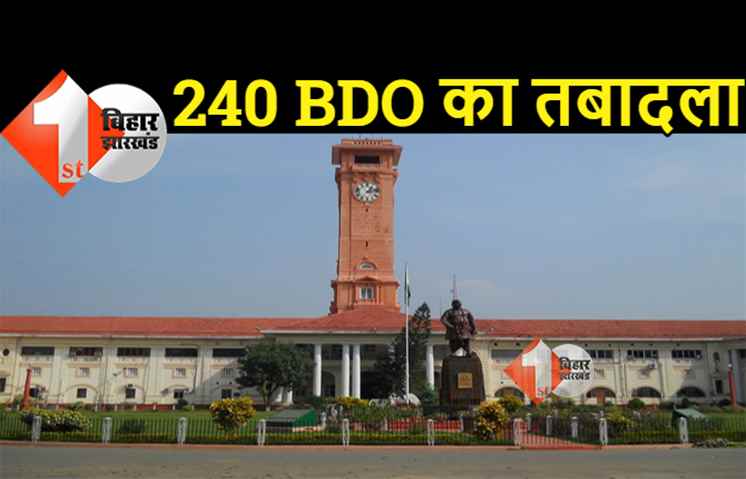 बिहार में 240 BDO का तबादला, सरकार ने जारी की अधिसूचना, यहां देखिये पूरी लिस्ट