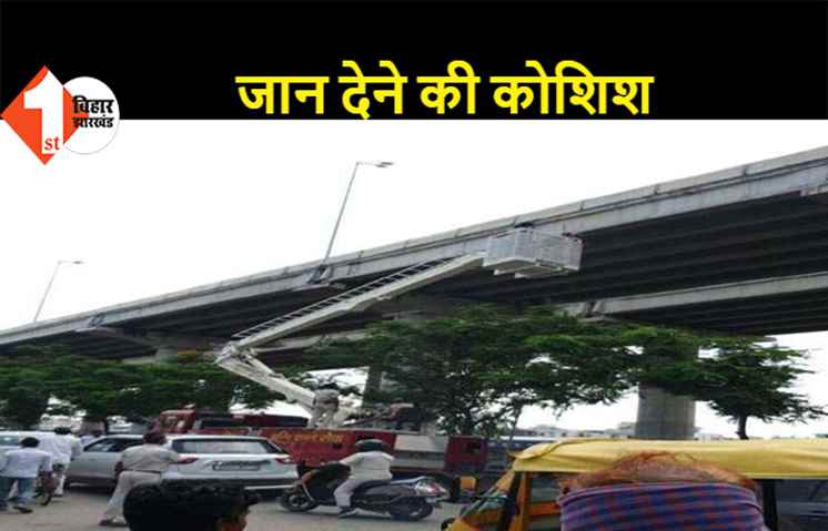 पटना: ई-रिक्शा और 7 हजार रुपये लूटे जाने से नाराज युवक आत्महत्या के लिए फ्लाईओवर पर चढ़ा, काफी मशक्कत के बाद उसे नीचे उतारा गया