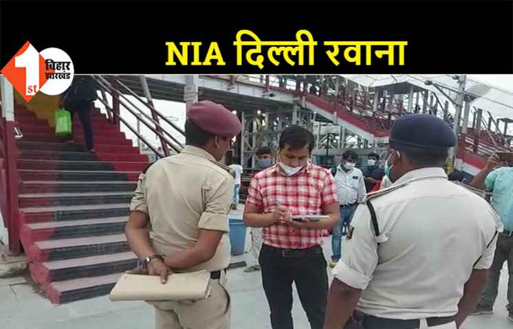 दरभंगा पार्सल ब्लास्ट मामला: ATS प्रमुख से मिलने के बाद NIA की टीम दिल्ली रवाना
