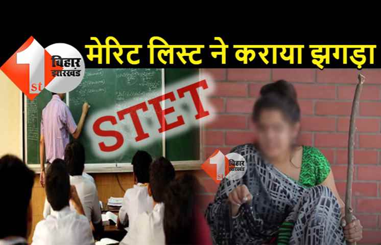 बिहार: STET रिजल्ट ने मियां-बीवी में कराया युद्ध, मेरिट लिस्ट से बाहर होने पर पत्नी बोली- डिग्री देखकर शादी की थी, सोचा नौकरी तो पक्की है