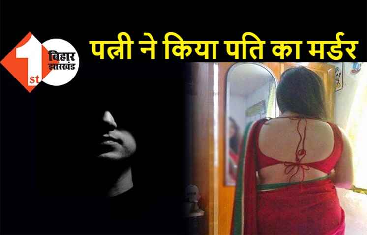 प्यार में पागल 5 बच्चों की मां ने उठाया खौफनाक कदम, आशिक के साथ मिलकर किया पति का कत्ल 
