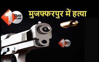 मुजफ्फरपुर में सुबह-सवेरे मर्डर, अपराधियों ने सरेआम एक व्यक्ति को किया शूट 