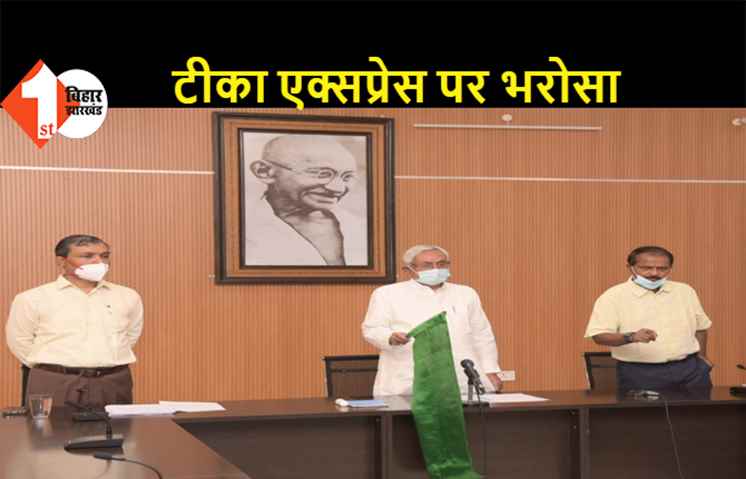 टीका केंद्र पर वैक्सीन की कमी लेकिन सीएम नीतीश ने टीका एक्सप्रेस को दिखाया हरी झंडी