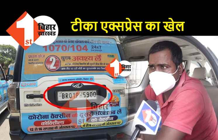 टीका एक्सप्रेस के नाम पर स्वास्थ्य विभाग का बड़ा खेल, नॉन कमर्शियल गाड़ियों को भाड़े पर लिया और लगा दिया स्टीकर