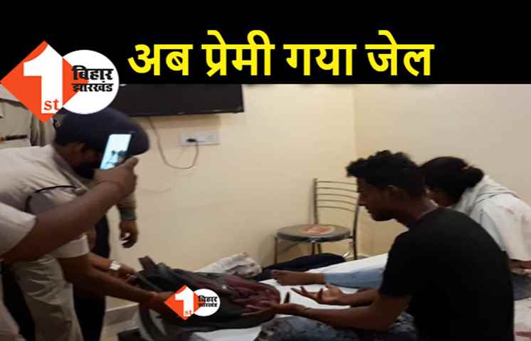 पटना के होटल में जिस प्रेमी जोड़े ने सुसाइड का किया था प्रयास, अब प्रेमिका ने प्रेमी पर हत्या करने के प्रयास का लगाया आरोप