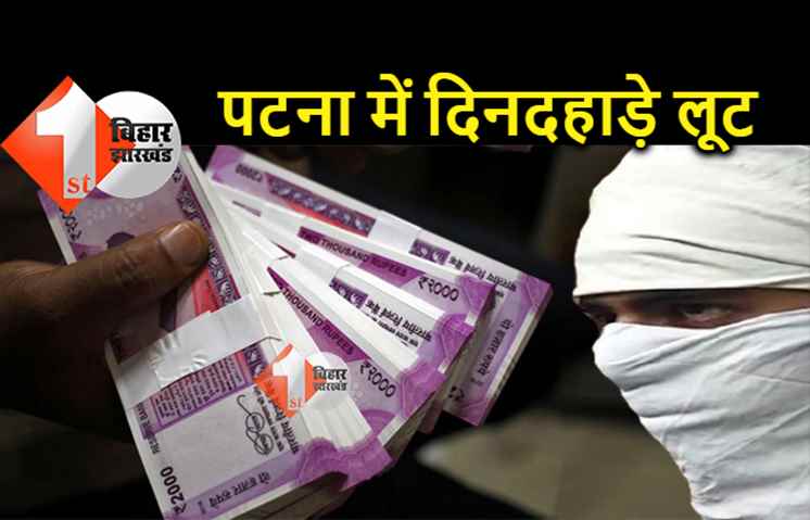 पटना में दिनदहाड़े 2 जगहों पर लूट, अपराधियों ने पेट्रोल पंप के स्टाफ को मारी गोली 