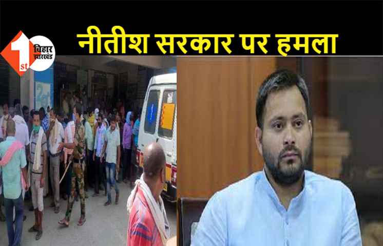 पूर्व JDU सांसद के भाई की हत्या पर तेजस्वी ने सरकार को घेरा, कानून-व्यवस्था पर भी खड़े किये सवाल