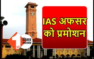 बिहार: IAS अफसर को मिला प्रमोशन, सरकार ने जारी की अधिसूचना