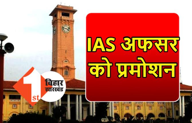 बिहार: IAS अफसर को मिला प्रमोशन, सरकार ने जारी की अधिसूचना