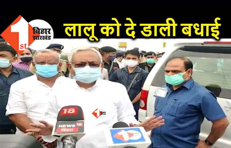 नीतीश ने लालू को दे ही डाली जन्मदिन की बधाई, बोले.. हम तो सबको बधाई देते हैं