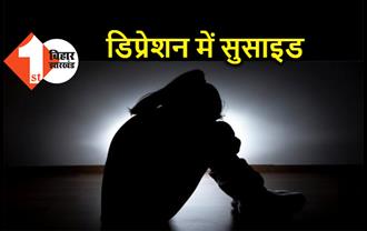 बिहार : गैंगरेप पीड़िता ने फांसी लगाकर की खुदकुशी, कई दिनों से डिप्रेशन में थी