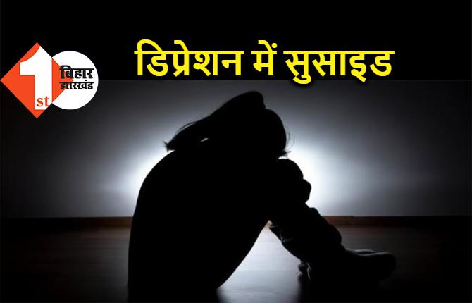 बिहार : गैंगरेप पीड़िता ने फांसी लगाकर की खुदकुशी, कई दिनों से डिप्रेशन में थी