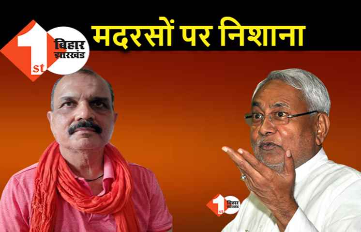 BJP विधायक ने बिहार में मदरसों और मस्जिदों को बंद करने को कहा, बांका ब्लास्ट के बाद बोले.. आतंकवाद का पाठ पढ़ाया जा रहा