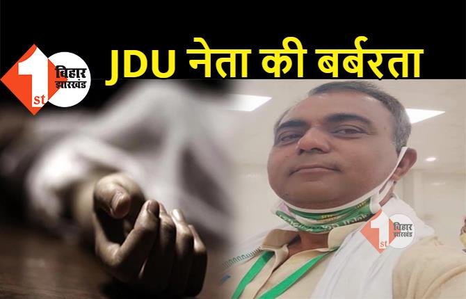 बिहार: JDU नेता की गुंडई, तीन लोगों को जानवर की तरह पीटकर उखाड़ा नाखून