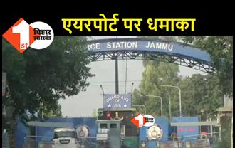 जम्मू एयरपोर्ट पर धमाका, पूरा इलाका किया गया सील.. जांच एजेंसियां एक्शन में
