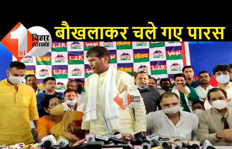 चाचा-भतीजा पर सवालों से इतनी बौखलाहट: चार मिनट में प्रेस कांफ्रेंस से निकल गये पशुपति कुमार पारस