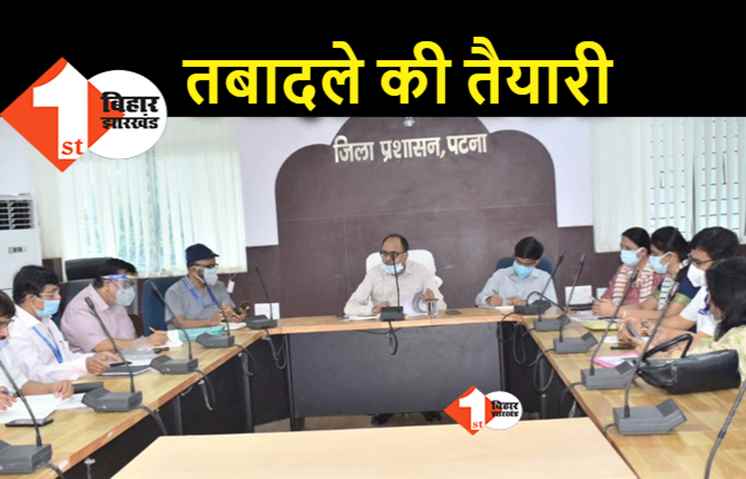 पटना में सालों से जमे कर्मियों का खूंटा उखड़ेगा, जिला प्रशासन बना रहा तबादले के लिए लिस्ट