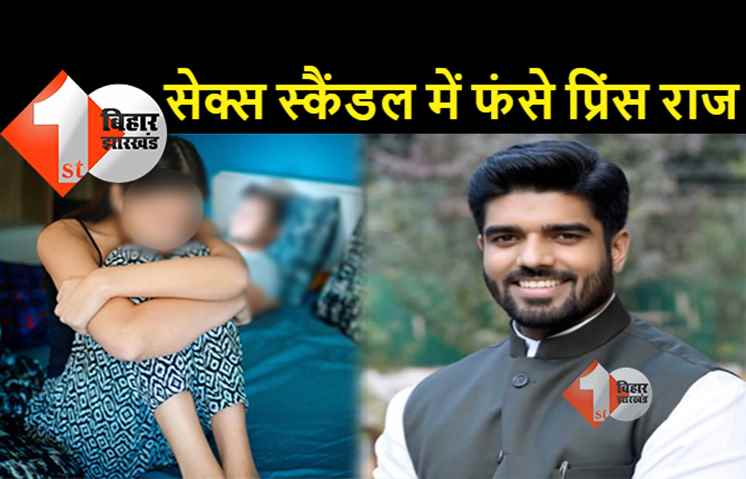सेक्स स्कैंडल में फंसे हैं लोजपा के सांसद प्रिंस राज, चिराग पासवान के पुराने पत्र से सनसनीखेज खुलासा