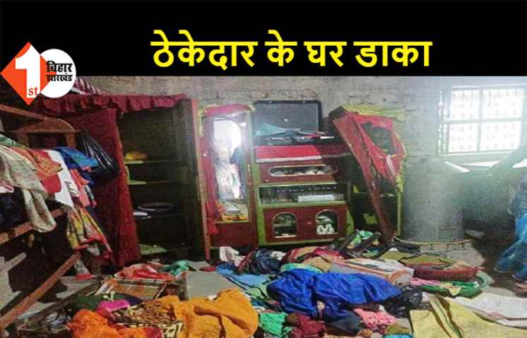  बिहार: ठेकेदार के घर में 5 लाख की डकैती, घरवालों को बंधक बनाकर घटना को दिया अंजाम, डकैतों ने की घरवालों की पिटाई