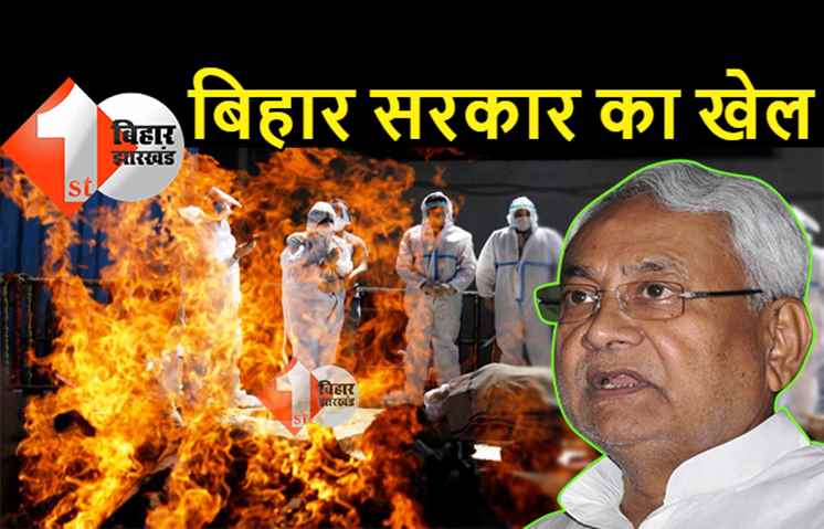 कोरोना पर बिहार सरकार के खेल की खुल रही है पोल: करीब 4 हजार मौत को छिपाया, सरकारी जांच में ही खुलासा