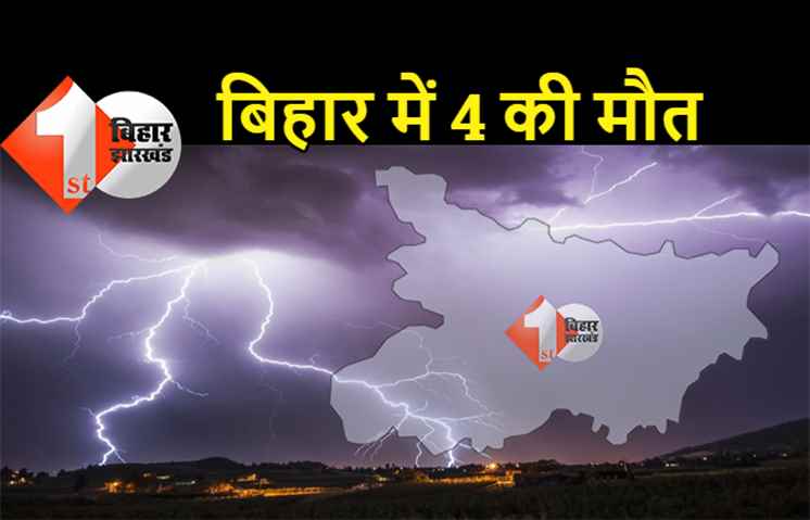 बिहार में आसमान से बरसी आफत, वज्रपात से चार लोगों की मौत