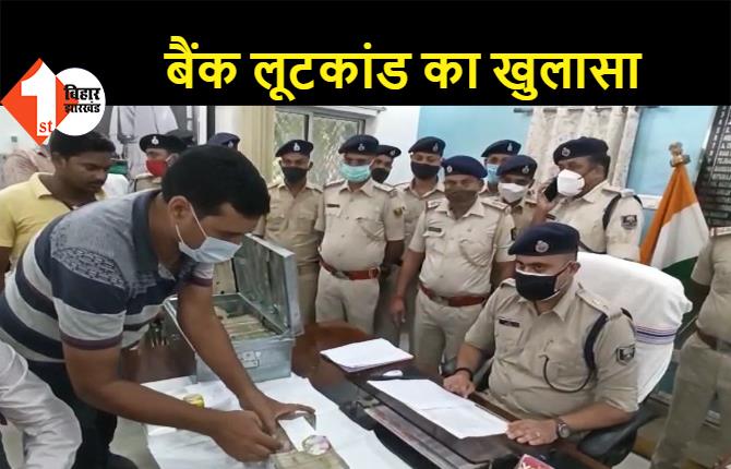 समस्तीपुर: दो बैंकों से लूटे गए लाखों रूपये बरामद, 3 लुटेरे भी गिरफ्तार