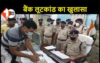 समस्तीपुर: दो बैंकों से लूटे गए लाखों रूपये बरामद, 3 लुटेरे भी गिरफ्तार