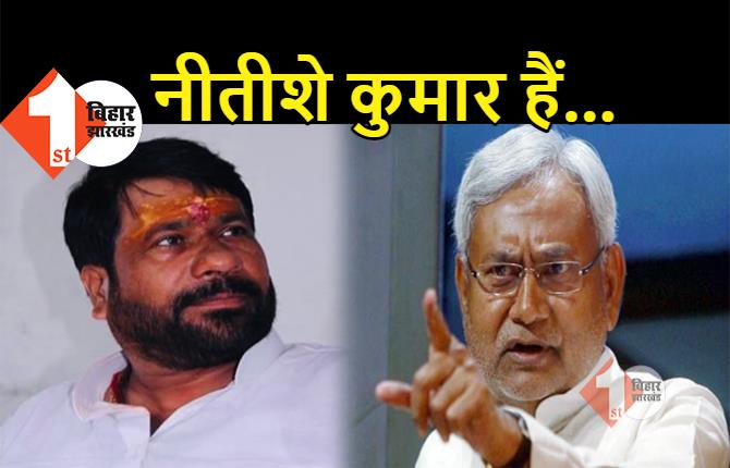 टुन्नाजी पांडे पर एक्शन के बाद बोली JDU... पहले ही कान पकड़कर निकाल देना चाहिए था, नीतीश के सामने कोई नहीं टिकेगा