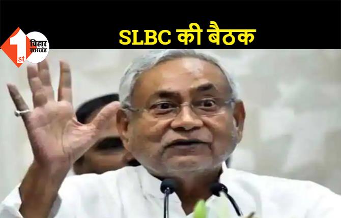 CM नीतीश की अध्यक्षता में SLBC की हुई बैठक, मुख्यमंत्री ने दिए कई निर्देश