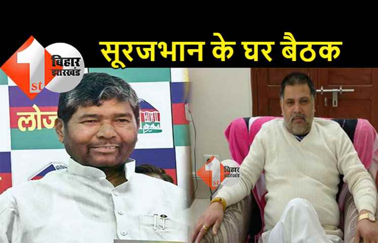 LJP ऑफिस की बजाय सूरजभान सिंह के घर पर होगी पारस खेमे की राष्ट्रीय कार्यकारिणी, दलित सेना के जिलाध्यक्षों को भी बुलाया गया