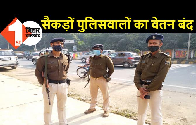 बिहार: 200 से ज्यादा पुलिसवालों का वेतन बंद, कई दारोगा और थानेदारों पर भी कार्रवाई