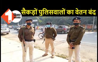 बिहार: 200 से ज्यादा पुलिसवालों का वेतन बंद, कई दारोगा और थानेदारों पर भी कार्रवाई