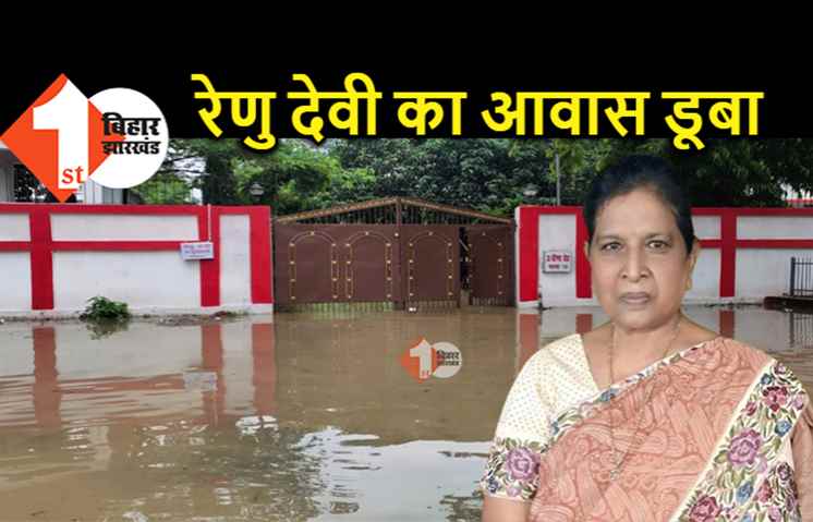 कुछ ही घंटों की बारिश में डूबा डिप्टी सीएम रेणु देवी का आवास, देखिये वीडियो 