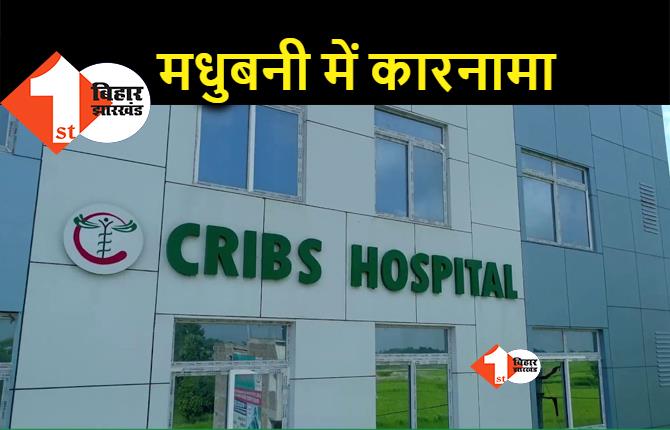 मधुबनी के CRIBS हॉस्पिटल पर कसा शिकंजा, इलाज के लिए ज्यादा पैसे लेने पर DM ने FIR करने का दिया आदेश