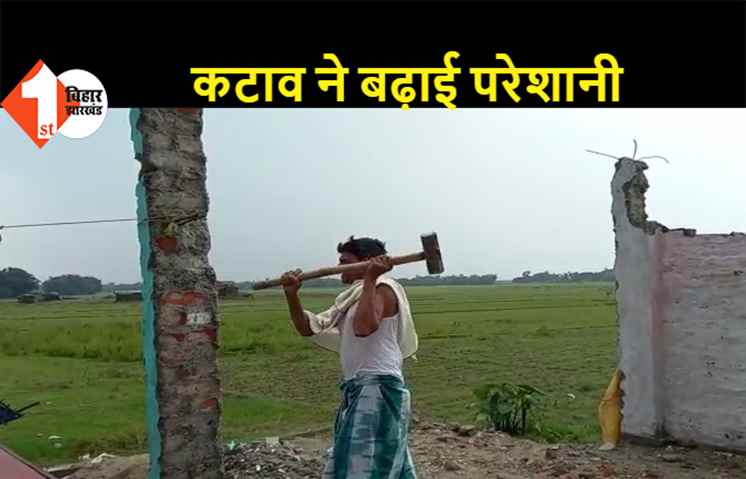 कनकई नदी का कटाव शुरू, लोग अपने आशियाना तोड़ने को मजबूर