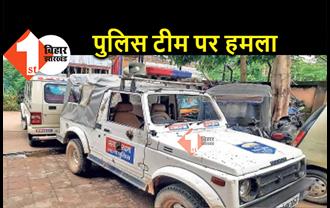 पटना में शराब पकड़ने गई पुलिस टीम पर हमला, जान बचाने के लिए दौड़कर भागे सिपाही और दारोगा